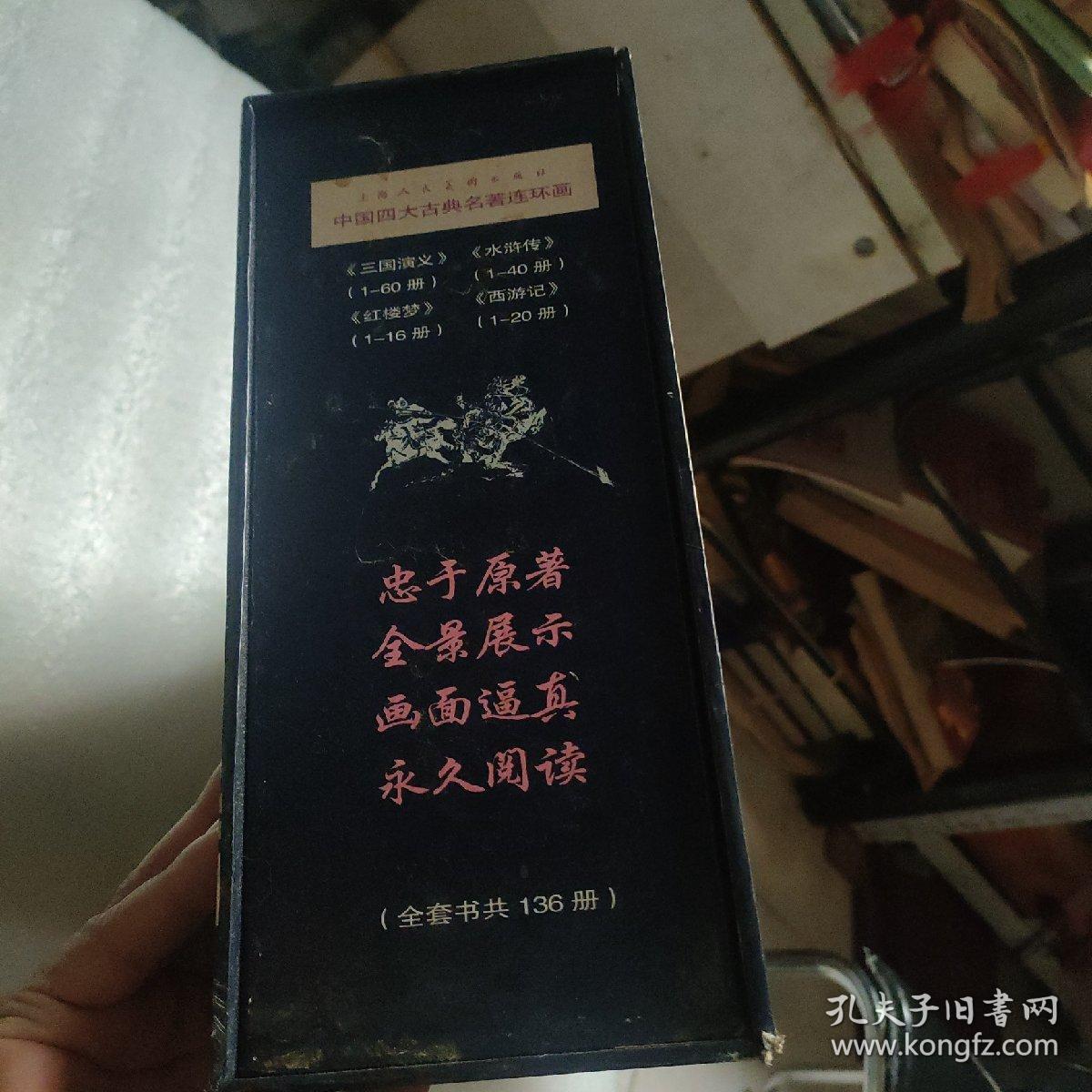 中国四大古典名著连环画(136册)