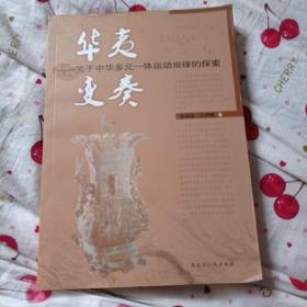 华夷变奏：关于中华多元一体运动规律的探索76包邮。