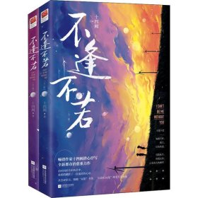 【正版新书】不逢不若全二册