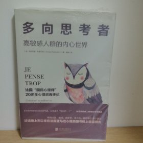 多向思考者：高敏感人群的内心世界【正版 塑封 现货图书 实物发货】