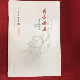 悬壶济世：医学与养生（中国文化二十四品系列图书）