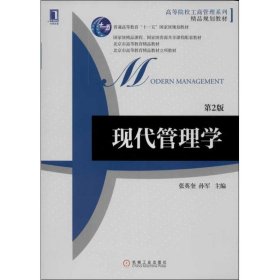 现代管理学 （第2版） 张英奎 9787111442547 机械工业出版社