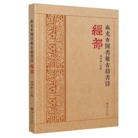 南充市图书馆古籍书目·经部，
