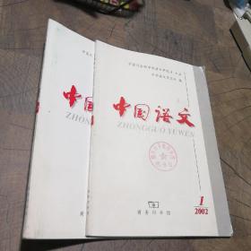 中国语文2002年1.2