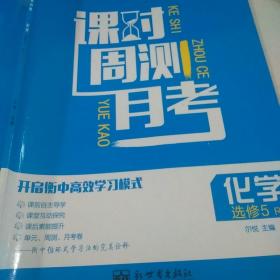 课时周测月考. 高二化学. 下