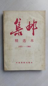 集邮精选本1955-1966