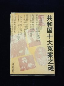 《共和国十大冤案之谜》（记录了胡风、彭德怀、刘少奇、陶铸、贺龙、邓小平等冤案的历史）