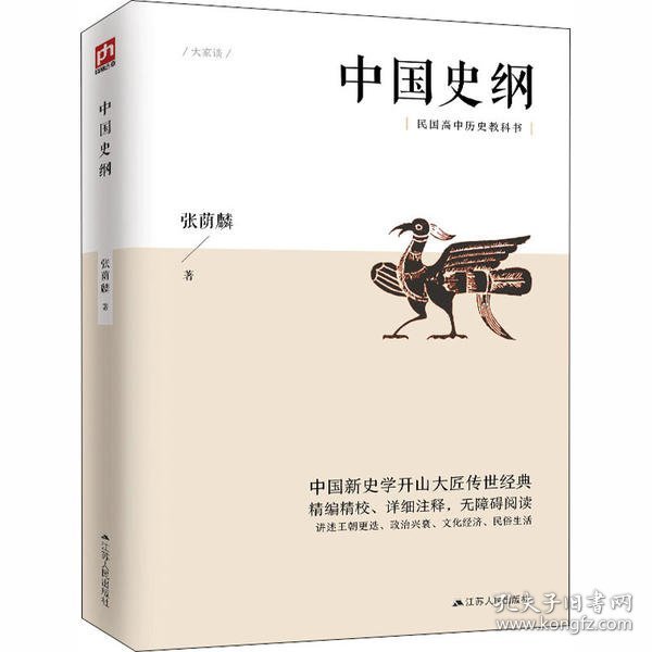 中国史纲