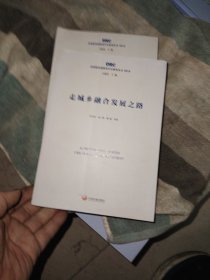 走城乡融合发展之路（国务院发展研究中心研究丛书2019）