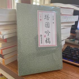 塔園吟稿（上下冊）