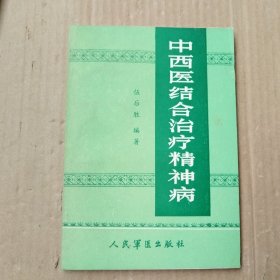 中西医结合治疗精神病