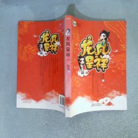 龍鳳呈祥 下