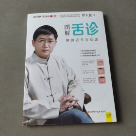 图解舌诊：伸伸舌头百病消