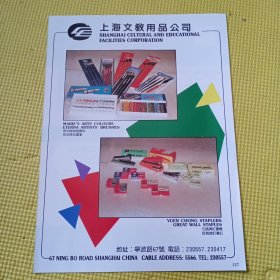 上海文教用品公司，80年代广告彩页2张