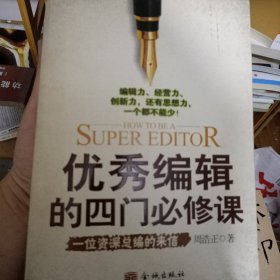 优秀编辑的四门必修课