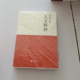 中国人的人文精神 全两册 以宽广的全球视野，讲述中国文化的精神价值。