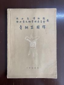 《陕西省博物馆·陕西省文物管理委员会藏青铜器图释》（16开，文物出版社1960年初版，印数1000，私藏）