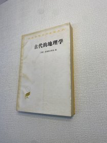 古代的地理学（汉译世界学术名著丛书） 【一版一印 9品+++ 正版现货多图拍摄 看图下单】