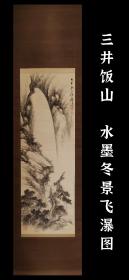 三井饭山（1881~1934）水墨冬景飞瀑图 手绘 真迹 古笔南画 日本回流 挂轴 国画 文人画 茶挂 茶室 字画 古画 老画