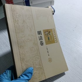 中国历史悬疑系列·明清卷