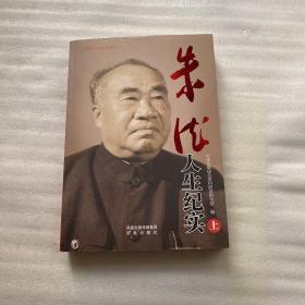 朱德人生纪实（平装）上