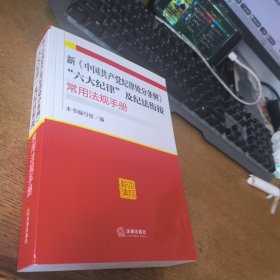 新《中国共产党纪律处分条例》“六大纪律”及纪法衔接常用法规手册