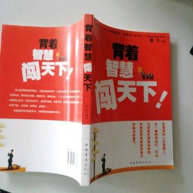 背着智慧闯天下 9787802228771