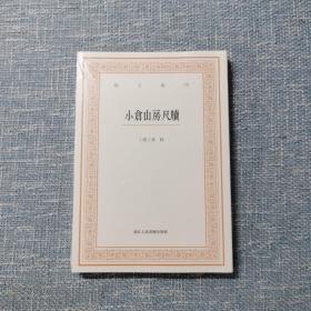 艺文丛刊三辑：小仓山房尺牍