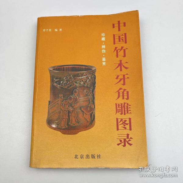 中国竹木牙角雕图录