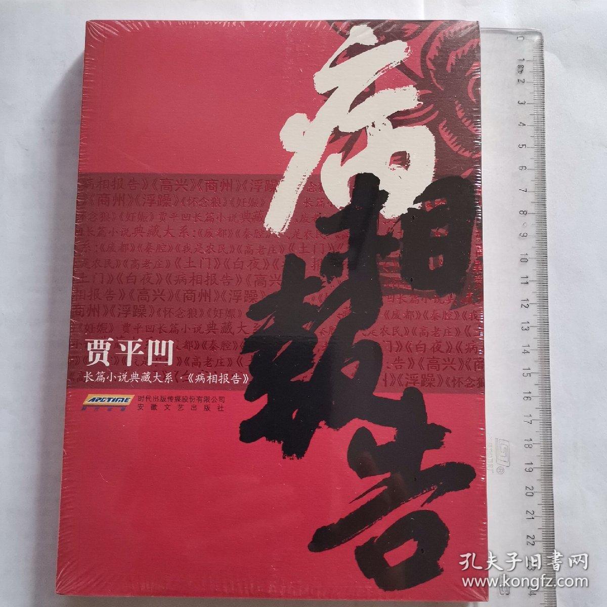 贾平凹长篇小说典藏大系 病相报告 【全新未拆封】