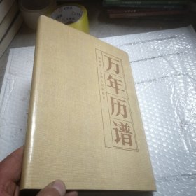 万年历谱