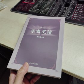 新编宗教史话