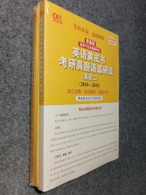 北教版2023考研张剑黄皮书考研英语二真题2010-2018年历年考研真题解析及复习思路 经典基础版