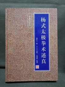 杨式太极拳术述真（杨健侯秘传）