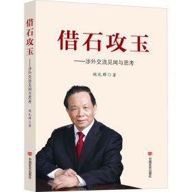 借石攻玉——涉外交流见闻与思考
