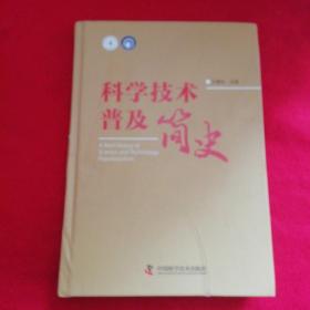 科普人才建设工程丛书：科学技术普及简史