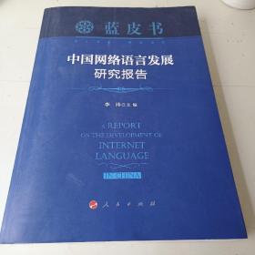 中国网络语言发展研究报告