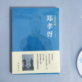1931年前郑孝胥
