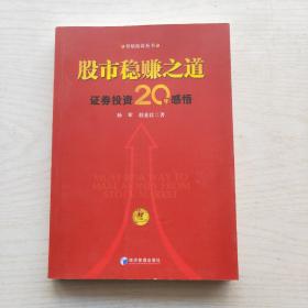 股市稳赚之道： 价值投资20年感悟