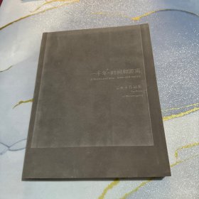 吳永平作品集:一千年，時(shí)間和距離