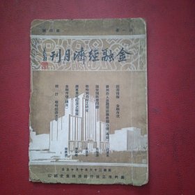 金融经济月刊（抗战月刊 战时经济法令 经济情报 金融市况 广州商人踊跃认购救国公债）