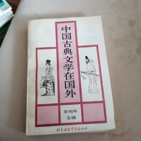 中国古典文学在国外