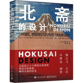 北斋的设计 从构图、色彩到几何形态与线条设计(日)户田吉彦9787121456510