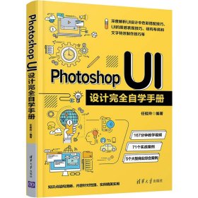 【正版书籍】PhotoshopUI设计完全自动学手册