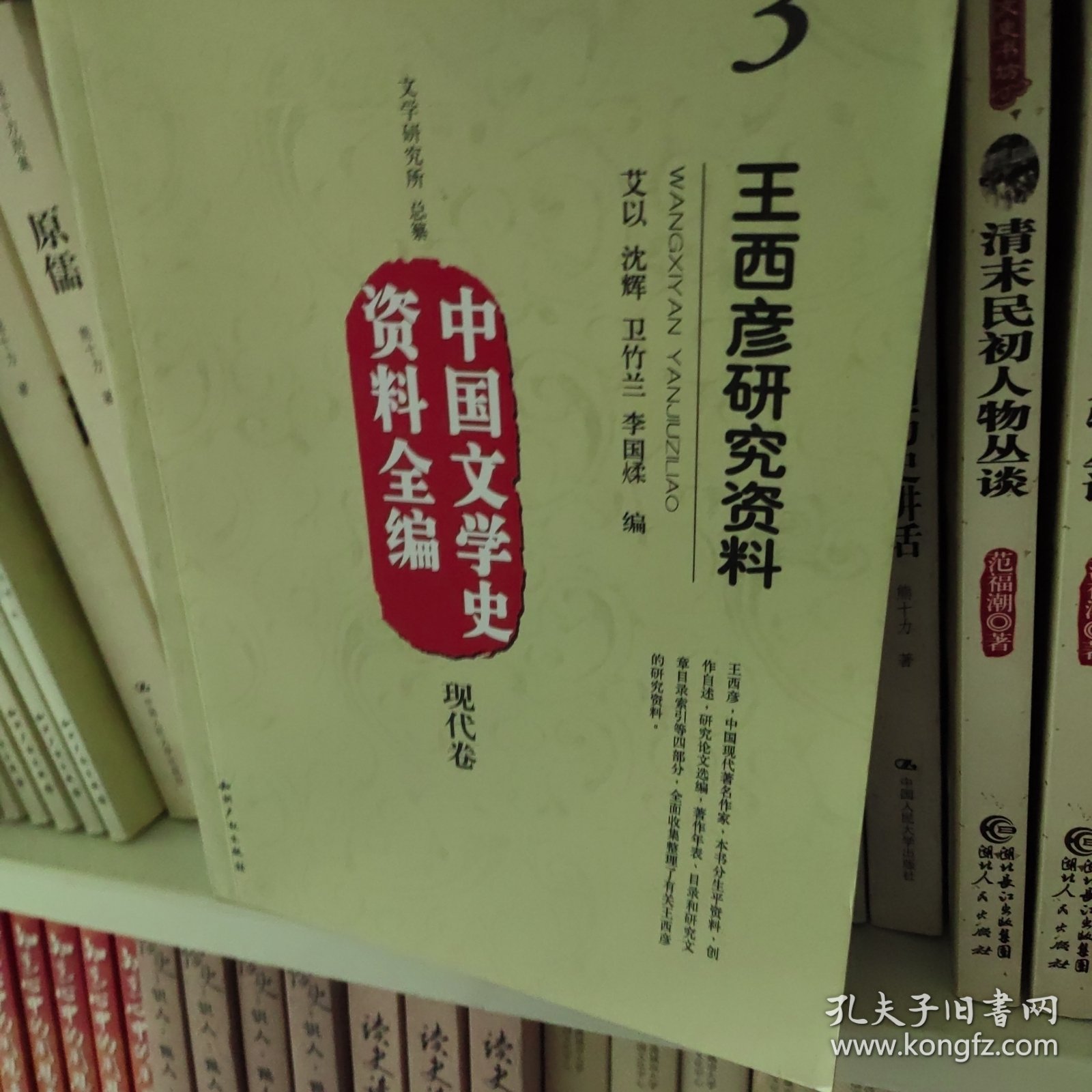 中国文学史资料全编（现代卷）3：王西彦研究资料