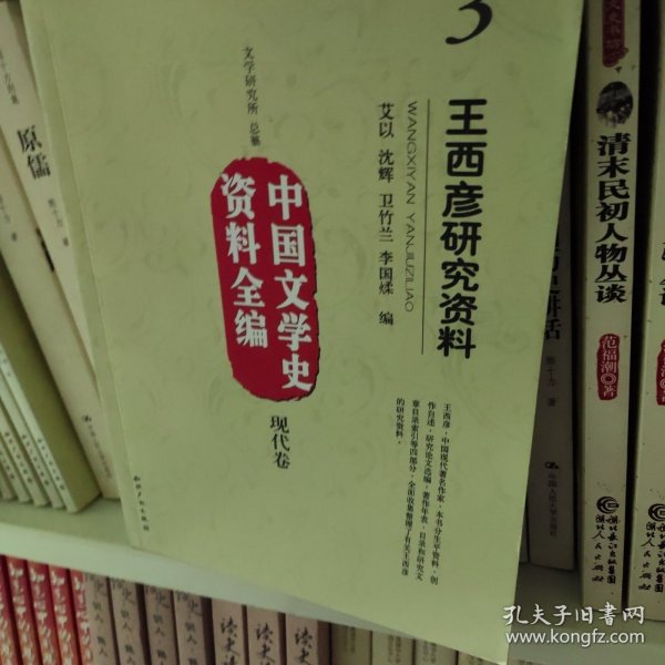 中国文学史资料全编（现代卷）3：王西彦研究资料