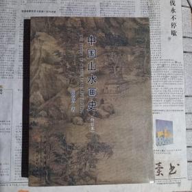 中国山水画史(修订本)正版 赠画册