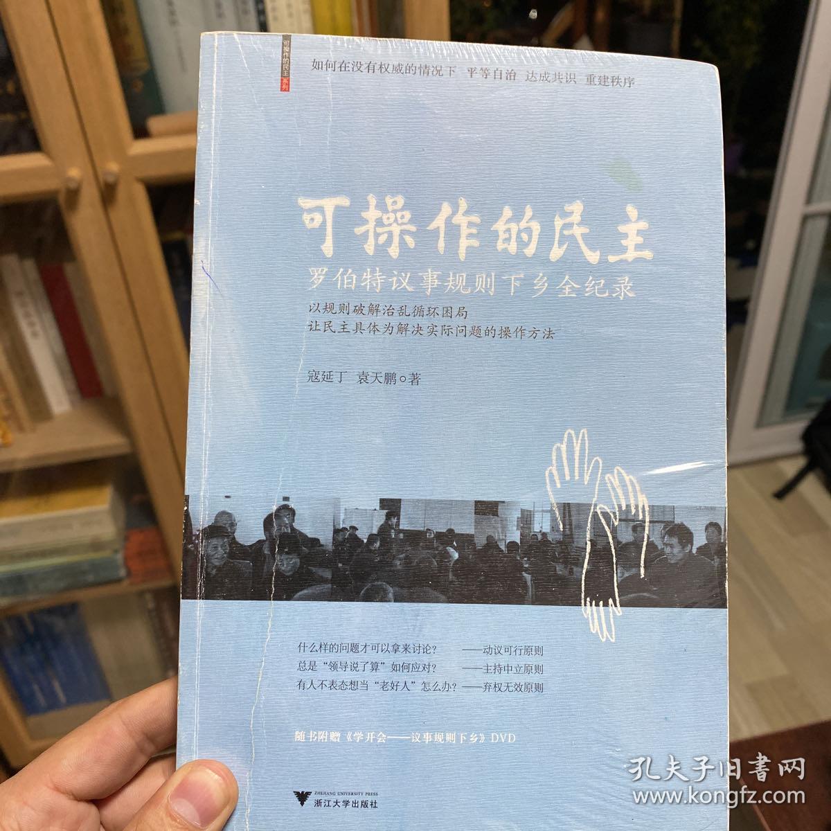 可操作的民主：罗伯特议事规则下乡全纪录