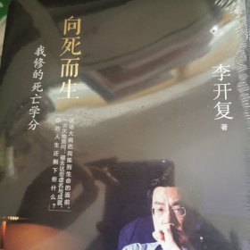 向死而生：我修的死亡学分