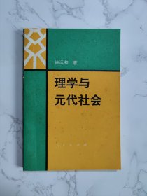 理学与元代社会